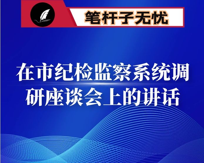 在市纪检监察系统调研座谈会上的讲话