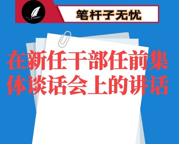 在新任干部任前集体谈话会上的讲话