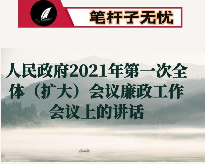 在县人民政府2021年第一次全体（扩大）会议廉政工作会议上的讲话：凝心聚力打硬仗 真抓实干谱新篇