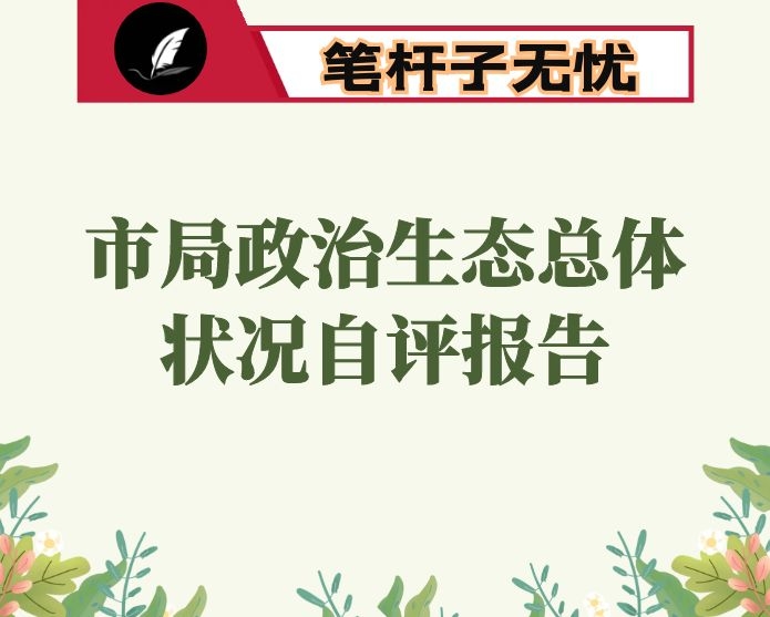 2020年市局政治生态总体状况自评报告