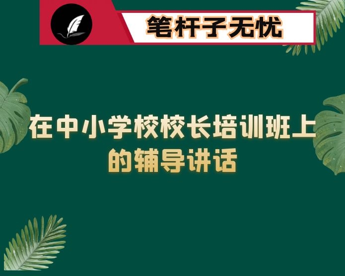 在中小学校校长培训班上的辅导讲话