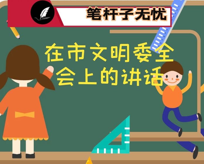 在市文明委全会上的讲话
