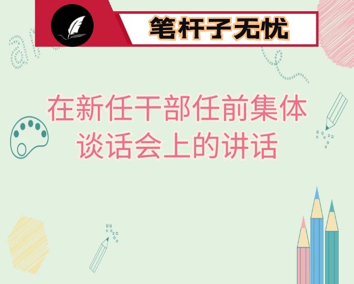 在新任干部任前集体谈话会上的讲话