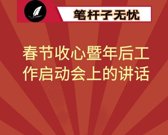 县委领导在2021年春节收心暨年后工作启动会上的讲话