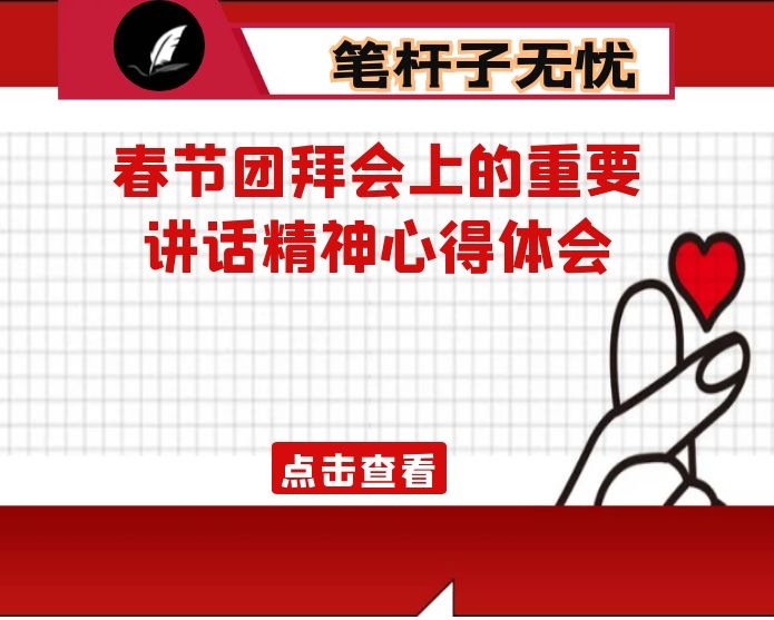 学习总书记在2021年春节团拜会上的重要讲话精神心得体会