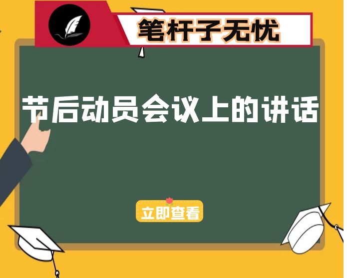 在2021年节后动员会议上的讲话