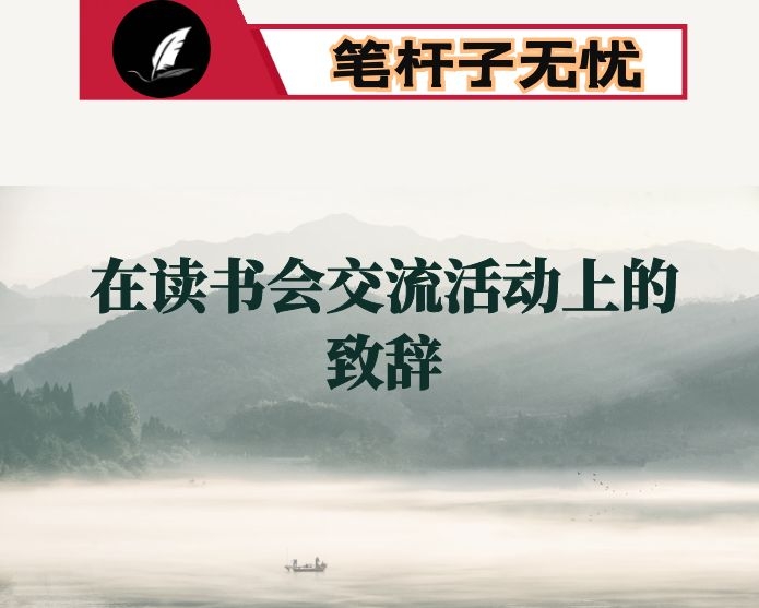 在读书会交流活动上的致辞