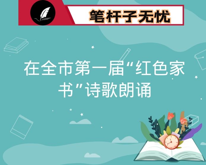 在全市第一届“红色家书”诗歌朗诵活动上的讲话