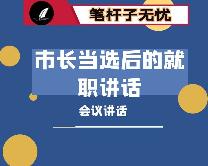 市长当选后的就职讲话