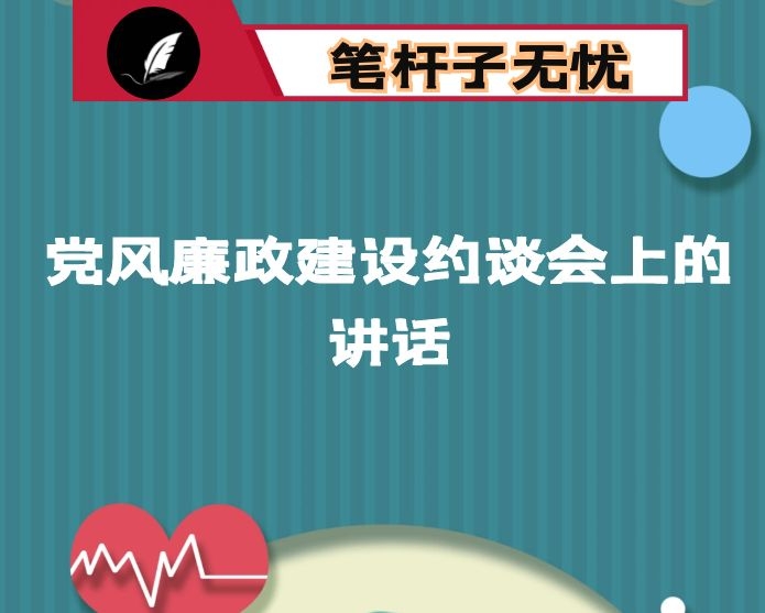 在全市地震系统2021年度党风廉政建设约谈会上的讲话：坚决扛起全面从严治党的主体责任  以践行初心使命的自觉抓好全市地震系统党风廉政建设