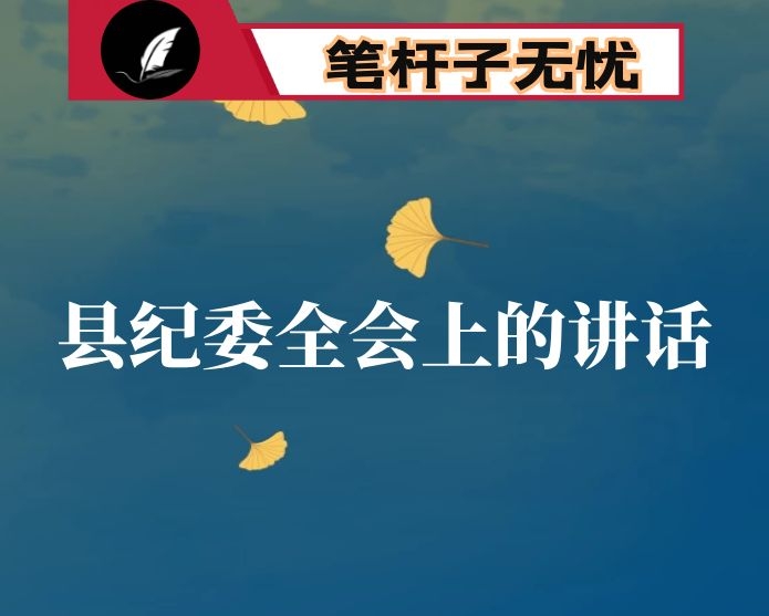 县委书记在2021年县纪委全会上的讲话