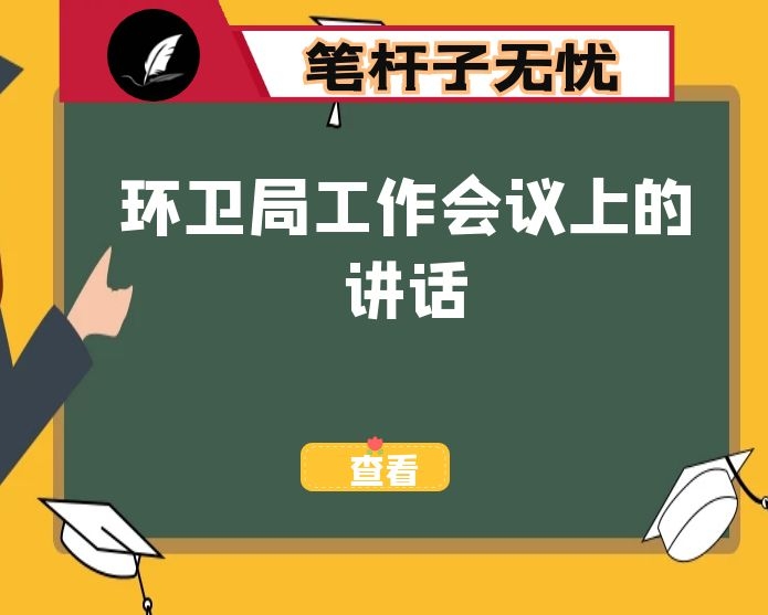 在2021年环卫局工作会议上的讲话