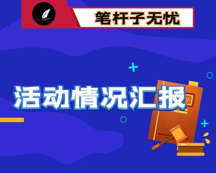 “下基层、解难题、心连心”活动开展情况汇报