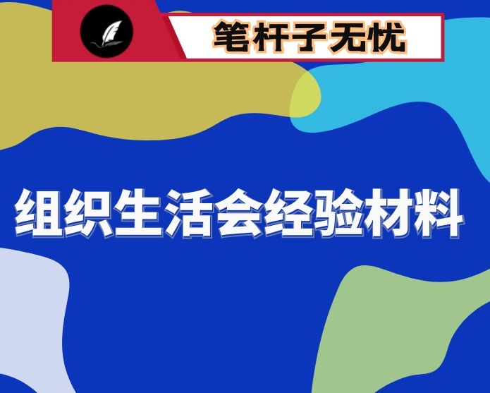 区组织生活会经验材料：先行先试 破解难题 高标准开好社区2020年度组织生活会