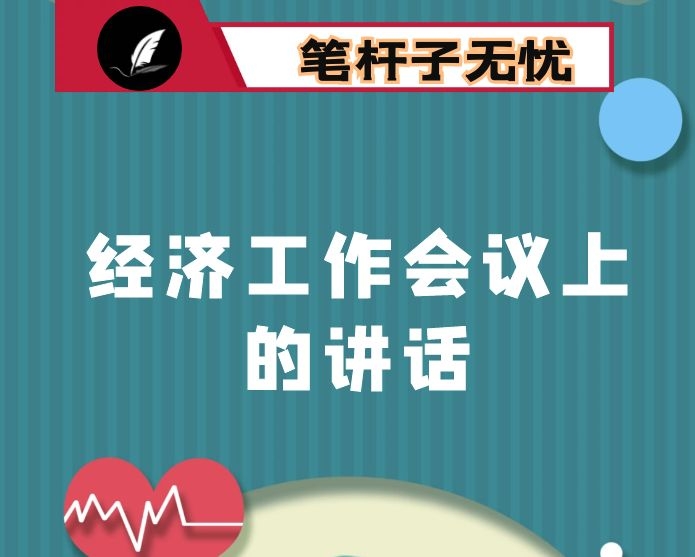 在区委经济工作会议上的讲话