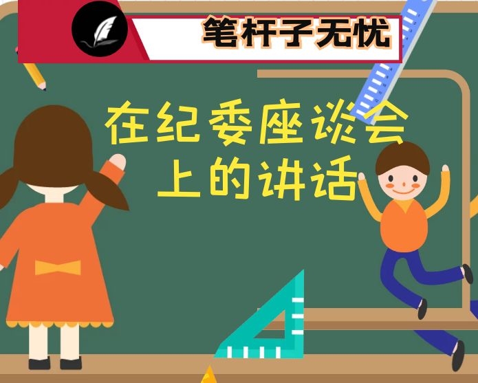 在纪委座谈会上的讲话：知职知责勇于  担责带头履责  为实现高质量跨越式发展提供坚强保证
