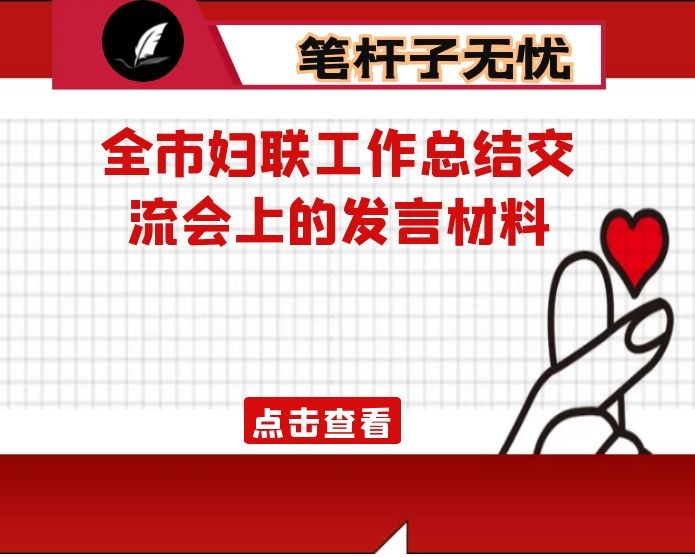在全市妇联工作总结交流会上的发言材料