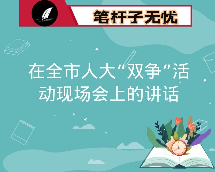 在全市人大“双争”活动现场会上的讲话