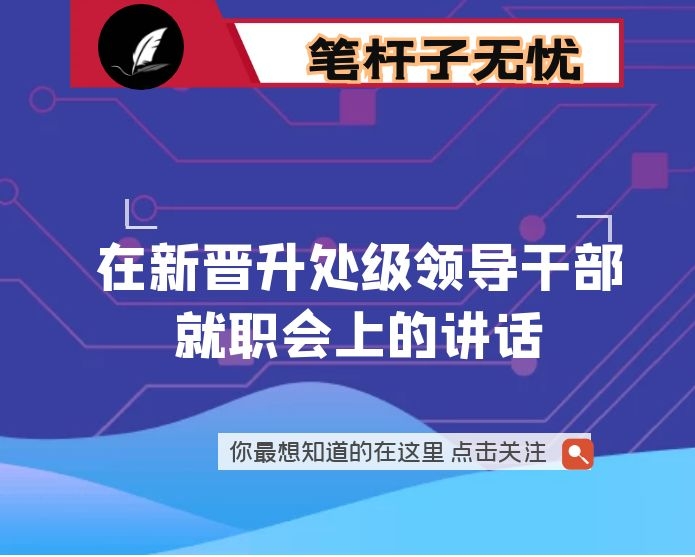在新晋升处级领导干部就职会上的讲话