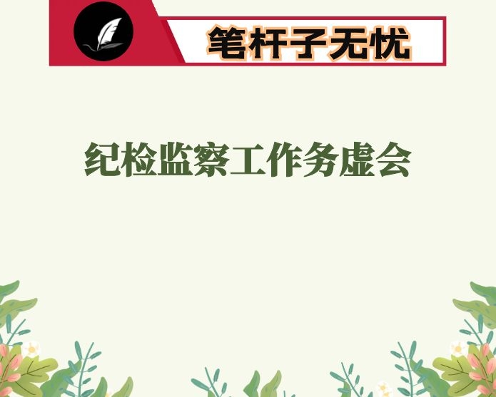 在全区纪检监察工作务虚会上的总结讲话