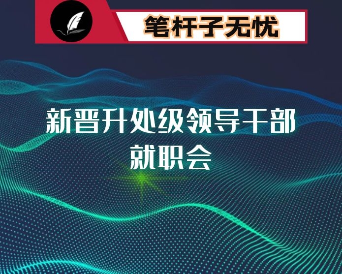 在新晋升处级领导干部就职会上的讲话