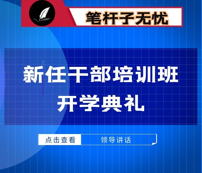 在全区新任干部培训班开学典礼上的讲话