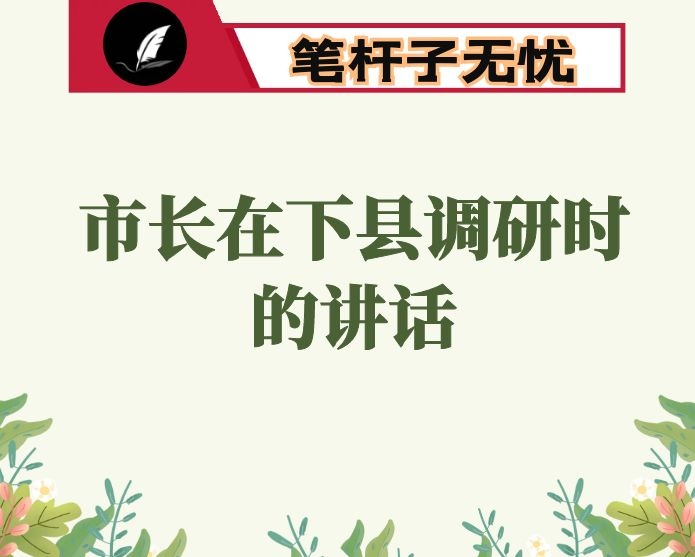 市长在下县调研时的讲话