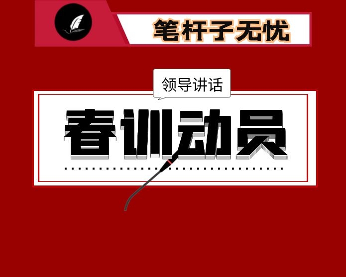 在全县XX系统春训动员会上的讲话