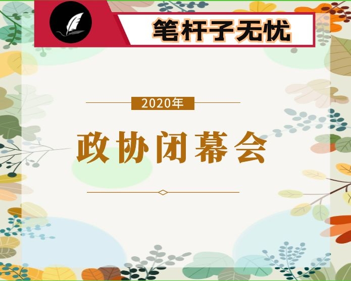 在县政协闭幕会上的讲话
