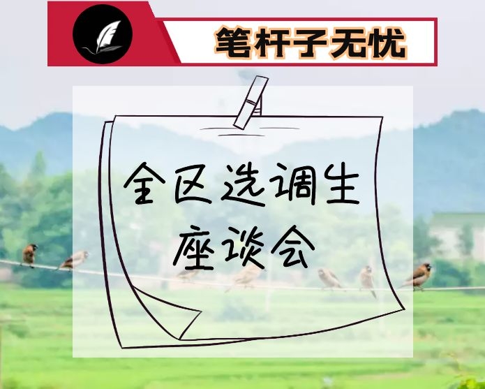 在全区选调生座谈会上的讲话