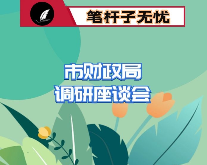 在市财政局调研座谈会上的讲话