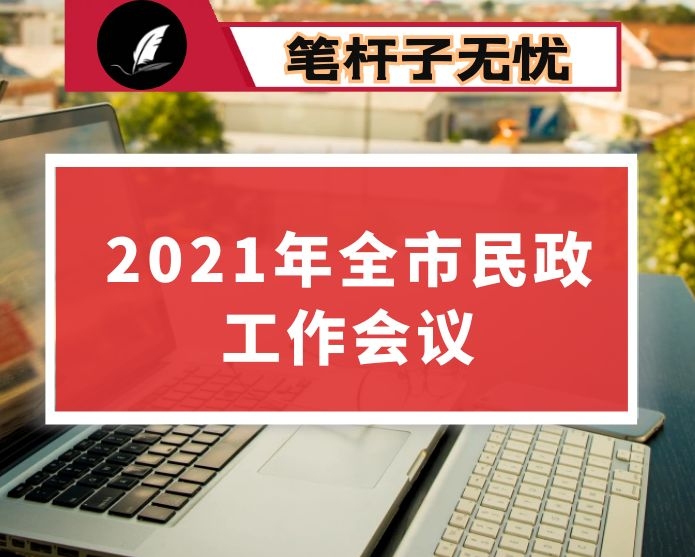在2021年全市民政工作会议上的讲话