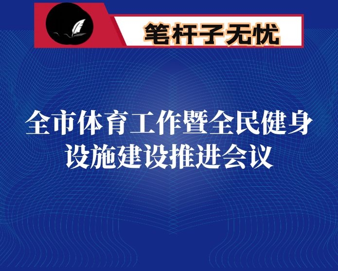 在全市体育工作暨全民健身设施建设推进会议上的讲话