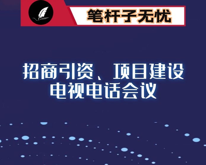 在招商引资、项目建设电视电话会议上的讲话