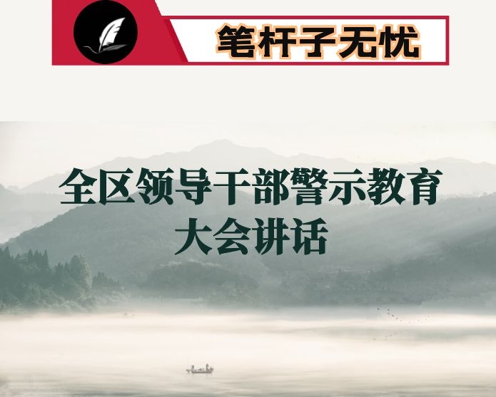 在全区领导干部警示教育大会上的讲话