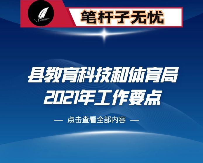 县教育科技和体育局2021年工作要点