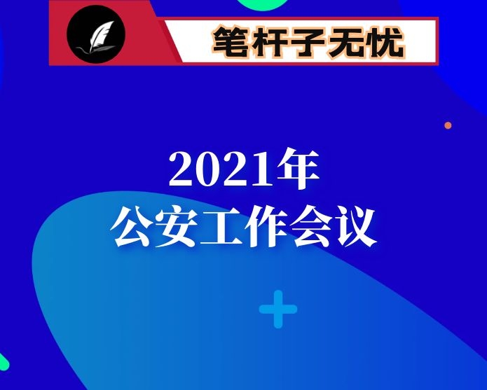 在全区2021年公安工作会议上的讲话