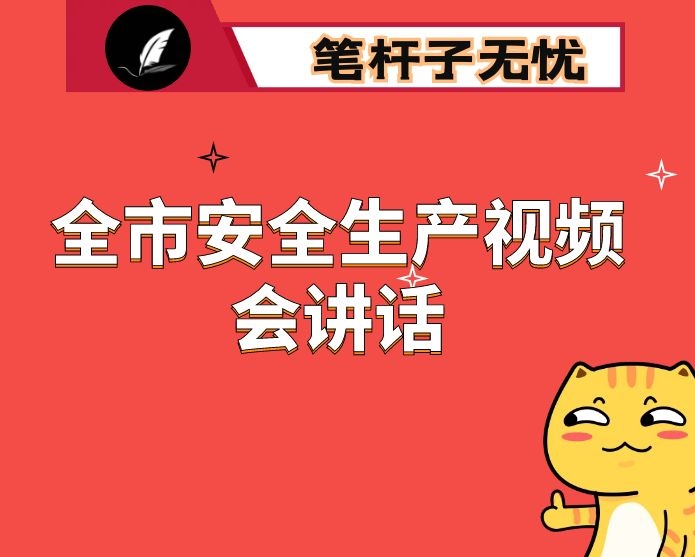 在全市安全生产视频会后的讲话