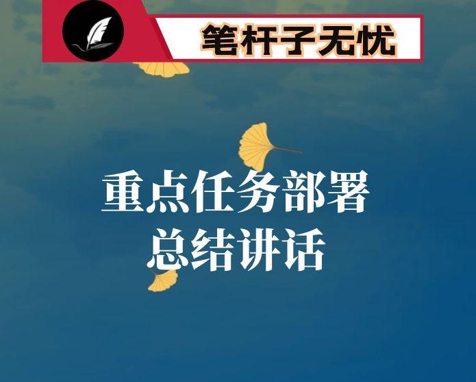 在全区2021年重点任务部署会上的总结讲话