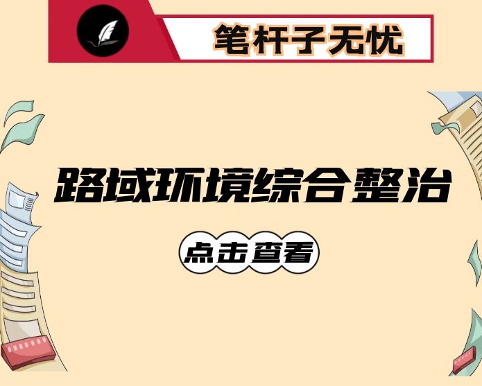 路域环境综合整治：问题在一线破解   作风在一线转变