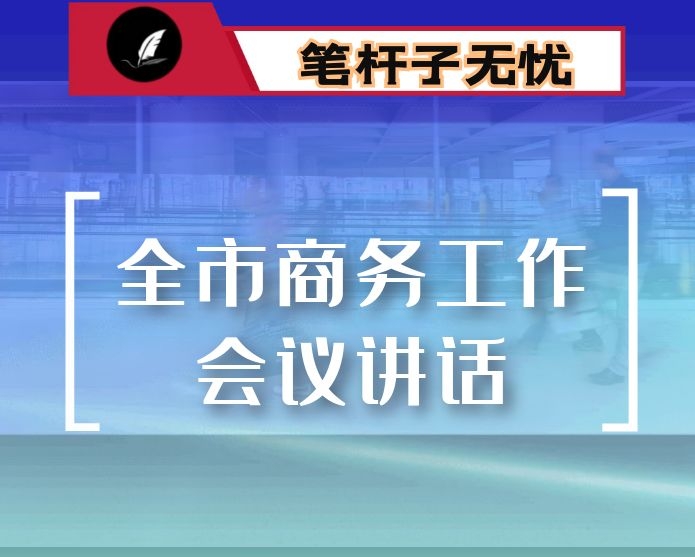 在全市商务工作会议上的讲话