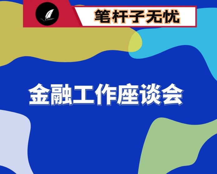 ​在全市金融工作座谈会议上的讲话