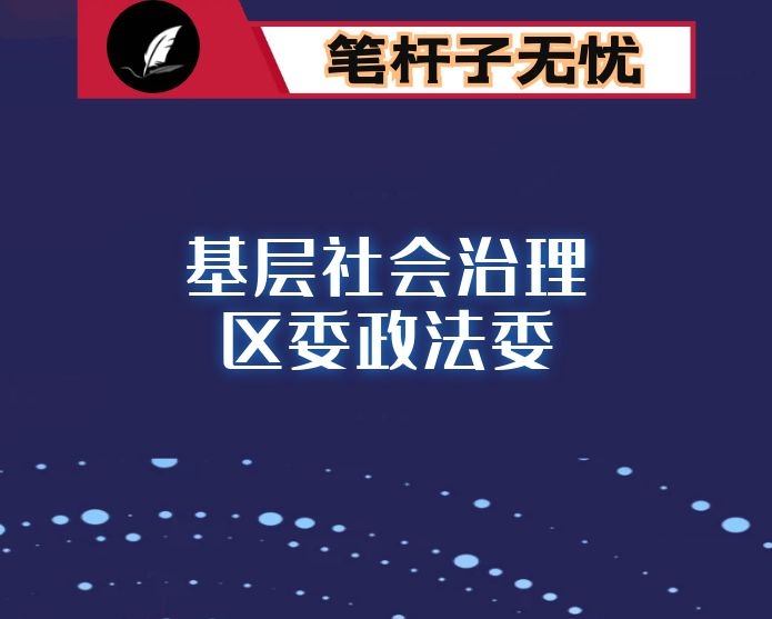 定目标聚焦发力 全力打造基层社会治理的“XX样本”（区委政法委）