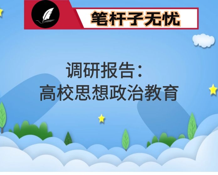 调研报告：加强高校思想政治教育的思考(高校)