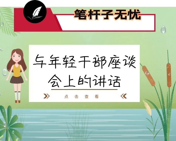 市直工委书记在与年轻干部座谈会上的讲话：风起扬帆正当时