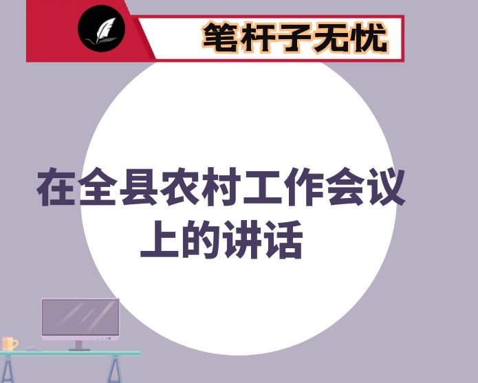 在全县农村工作会议上的讲话