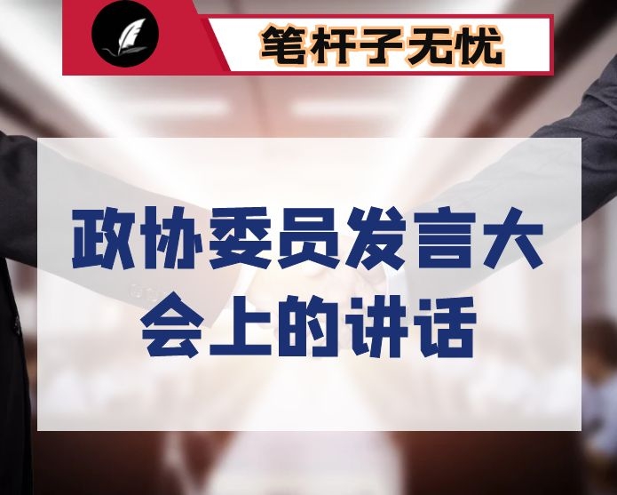 在政协委员发言大会上的讲话