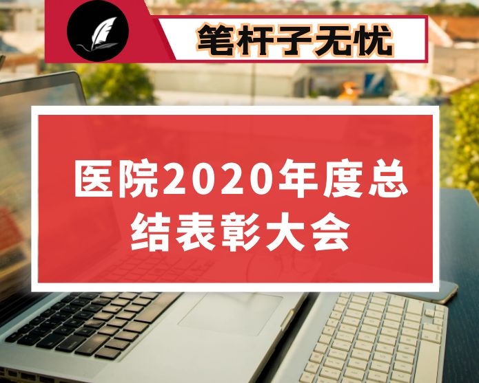 在医学院附属医院2020年度总结表彰大会上的讲话(高校)