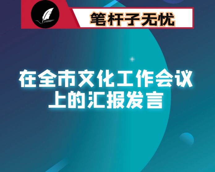 在全市文化工作会议上的汇报发言：打造公共文化服务体系的“X样板”