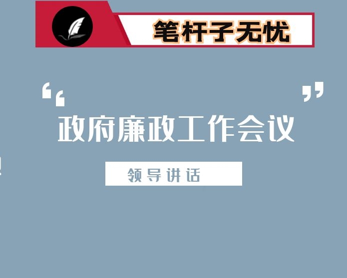 在县政府系统廉政工作会上的讲话：强化履职担当  实现更大作为 奋力推动社会主义现代化县城建设